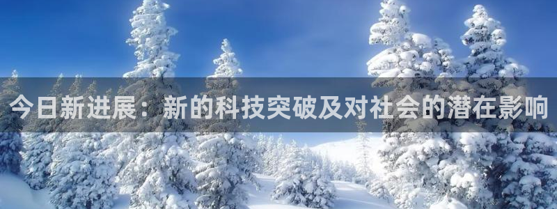 今日新进展：新的科技突破及对社会的潜在影响