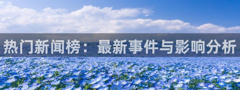 热门新闻榜：最新事件与影响分析