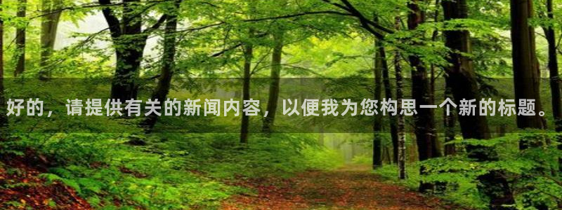 好的，请提供有关的新闻内容，以便我为您构思一个新的标题。