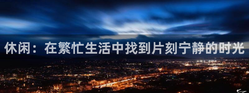 休闲：在繁忙生活中找到片刻宁静的时光