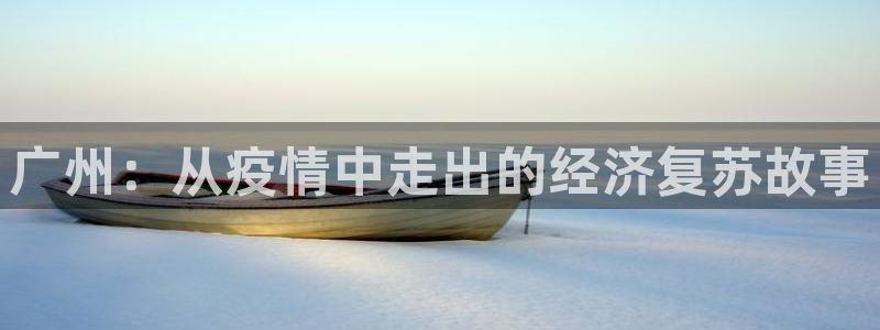 广州：从疫情中走出的经济复苏故事