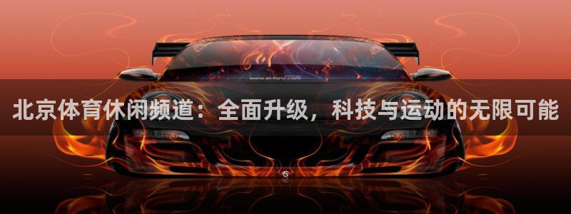 北京体育休闲频道：全面升级，科技与运动的无限可能