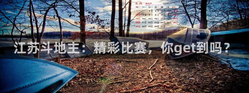江苏斗地主：精彩比赛，你get到吗？