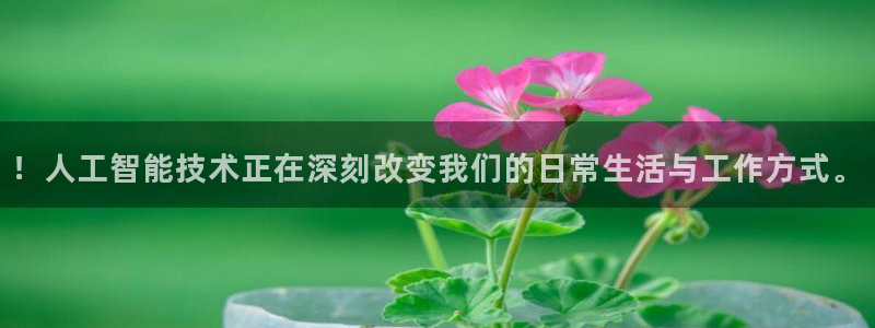 ！人工智能技术正在深刻改变我们的日常生活与工作方式。