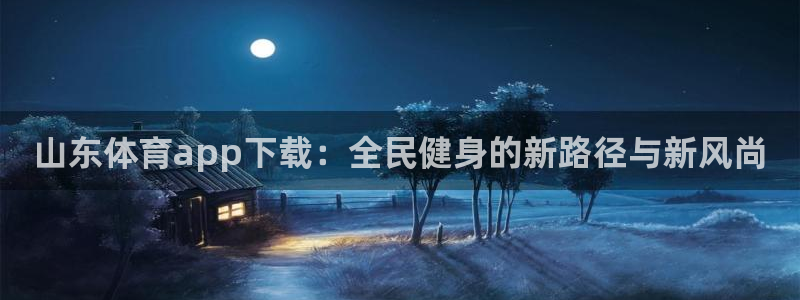 山东体育app下载：全民健身的新路径与新风尚