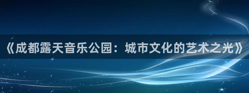 《成都露天音乐公园：城市文化的艺术之光》