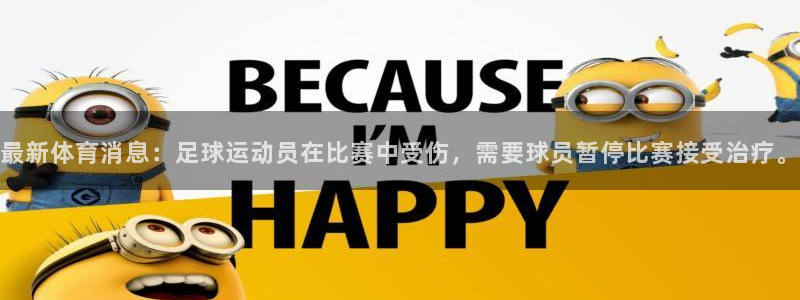 最新体育消息：足球运动员在比赛中受伤，需要球员暂停比赛接受治疗。
