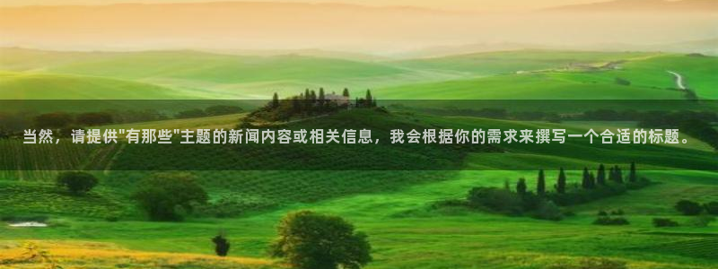 当然，请提供\