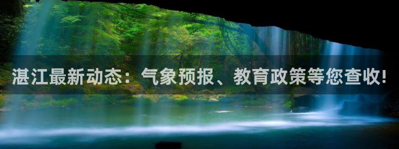 湛江最新动态：气象预报、教育政策等您查收!