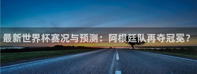 最新世界杯赛况与预测：阿根廷队再夺冠冕？