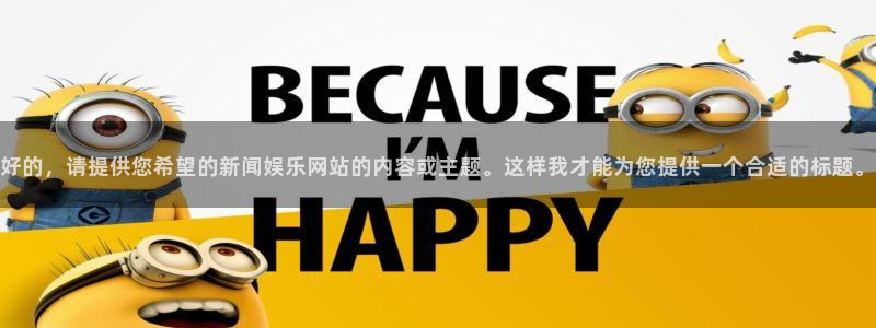 好的，请提供您希望的新闻娱乐网站的内容或主题。这样我才能为您提供一个合适的标题。