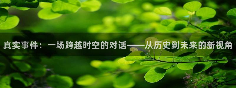 真实事件：一场跨越时空的对话——从历史到未来的新视角