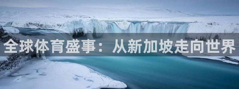全球体育盛事：从新加坡走向世界