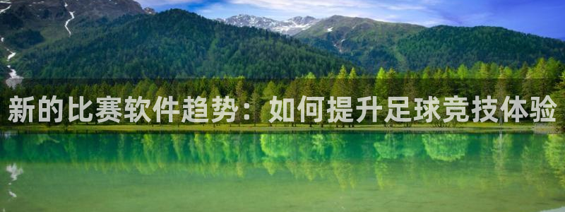新的比赛软件趋势：如何提升足球竞技体验