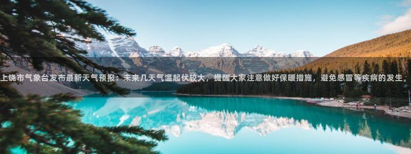上饶市气象台发布最新天气预报：未来几天气温起伏较大，提醒大家注意做好保暖措施，避免感冒等疾病的发生。