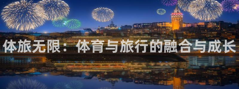 体旅无限：体育与旅行的融合与成长