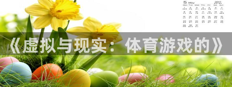 《虚拟与现实：体育游戏的》