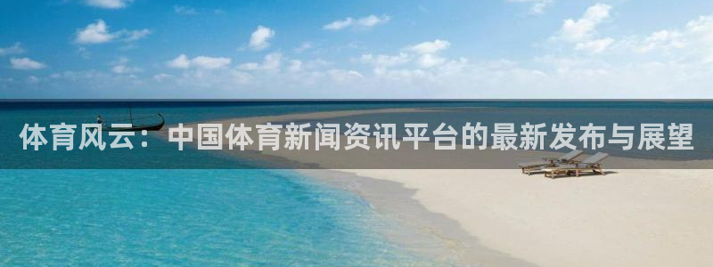 体育风云：中国体育新闻资讯平台的最新发布与展望