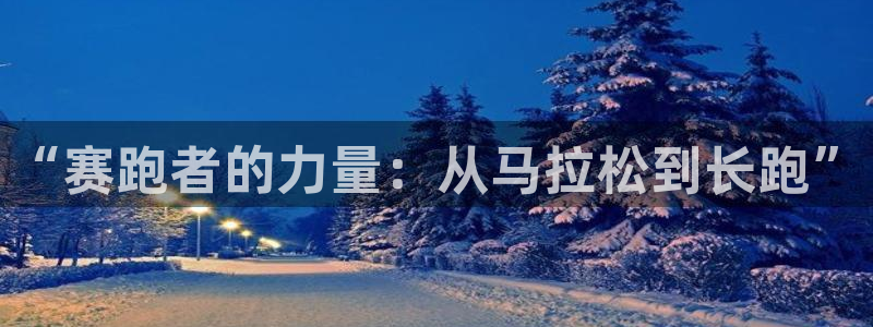 “赛跑者的力量：从马拉松到长跑”